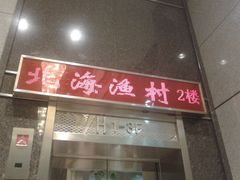 -北海渔村酒楼·粤菜海鲜点心(新华店)