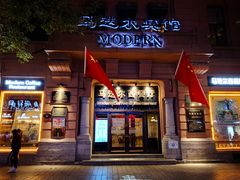 门面-马迭尔西餐厅(中央大街店)