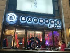 门面-很久以前羊肉串(大华三路店)