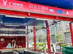 -白云公园(地铁站)