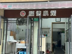 -福德小笼(东余杭路分店)