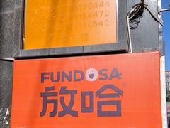 -放哈·甜醅子奶茶创造者(西站店·非遗剪纸主题)