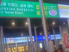 -金喜娜无限自助烤肉(泰达永旺店)