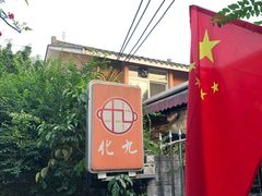 -化龙桥九宫格火锅(清水河店)