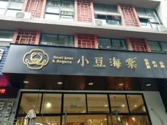 门面-小豆海棠(人民南路店)