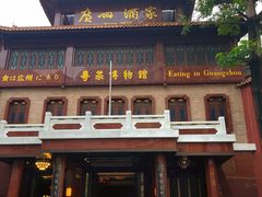 -广州酒家(文昌总店)