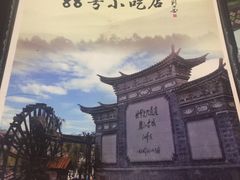 -88号小吃店·经典云南菜·地道纳西美食