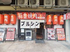 -蒜香焼肉PURUSHIN(马场路店)