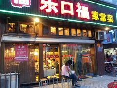 门面-乐口福家常菜馆(古庸路店)