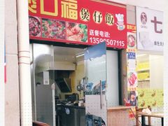 门面-壹煲口福煲仔饭(中山路店)