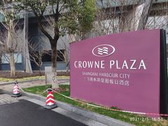 -上海滴水湖皇冠假日酒店