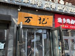 -万记麻辣烫国展总店