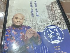 -八爷手擀炸酱面(张家窝店)