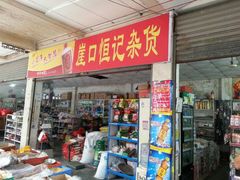 android_upload_pic-崖口云吞(中堡店)