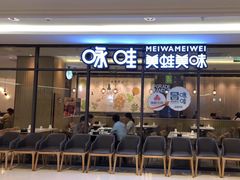 -咏哇美蛙美味(厦门罗宾森店)