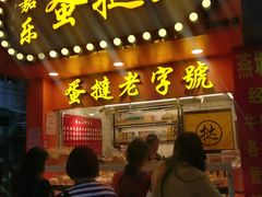 门面-嘉乐蛋挞王(文明分店)