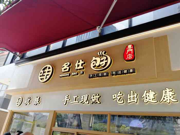 名仕包子-"不知道开了新店,看到排队的人群才注意到."-大众点评移动版