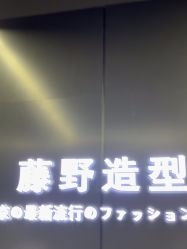 点击看大图 -藤野造型烫发染发