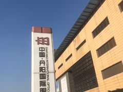 -中国丹阳眼镜城