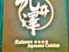 -九井澤精致料理(金茂店)