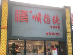 门面-顺德佬华侨城店·商务宴请·团建