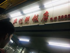 门面-华记粥饭店(印象容桂主题风情街店)