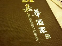 -嘉华海鲜酒家(龙津中路店)