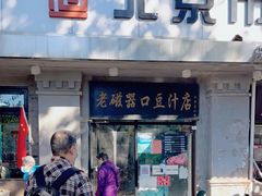 门面-老磁器口豆汁店(天坛店)