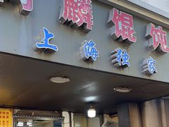 -阿麟馄饨(延长路店)