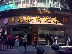 门面-老福合沟无米粿甜汤粿品店