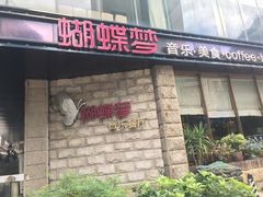门面-蝴蝶汇音乐酒馆(罗湖店)