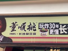 -董顺桃老长沙臭豆腐(步行街店)