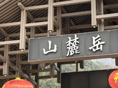 -岳麓山风景名胜区