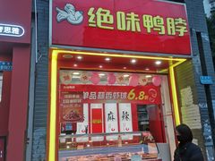 -绝味鸭脖(五小区店)