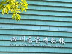 -四川宋瓷博物馆