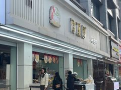 -闻酥园(青羊区文殊坊店)