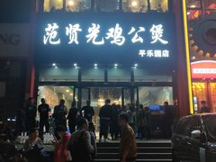 -范贤光鸡公煲(平乐园总店)
