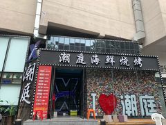 门面-潮庭·大连海鲜·炭火烧烤·扇贝王(大连店)