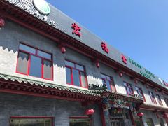 门面-宛平李记小吃(东关街店)