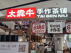 -太犇牛手作茶铺(江北虹悦城店)