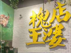 -槐店王婆大虾(开发区店)