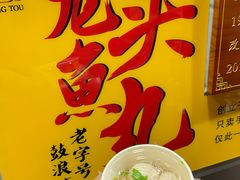 -龙头鱼丸店 只此一家只卖手工鲨鱼丸