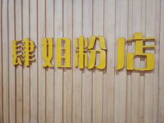 -肆姐面粉馆(坡子街店)