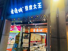 -老通城豆皮大王(吉庆街店)