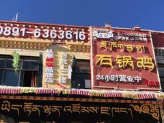 -峰瑞藏地美食·石锅鸡·牦牛肉(大昭寺品牌店)