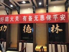 门面-功德林素菜饭庄(前门店)