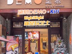 -DEMO黛慕蛋糕(三街两巷店)