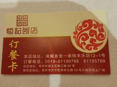 -恒记饭店·海鲜明档(淹城店)