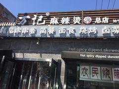 门面-万记麻辣烫国展总店