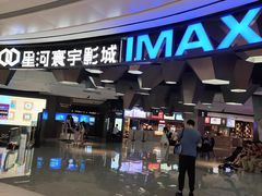 -星河寰宇IMAX影城(星河WORLD·COCO Park店)